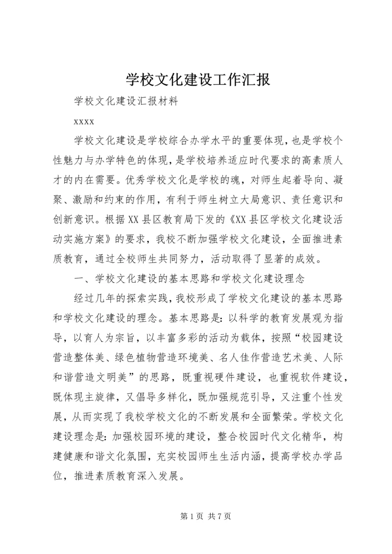 学校文化建设工作汇报.docx