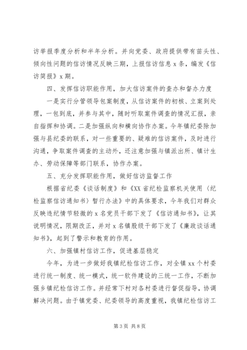 乡镇纪委信访工作调研报告.docx