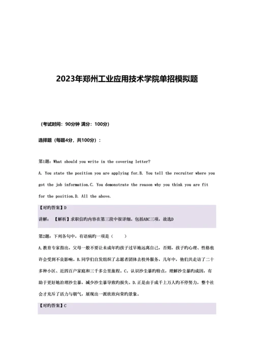 2023年河南郑州工业应用技术学院单招模拟题含解析.docx