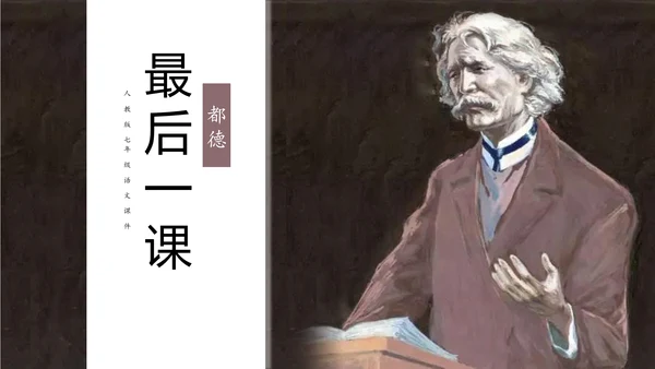语文课件《最后一课》都德PPT模板