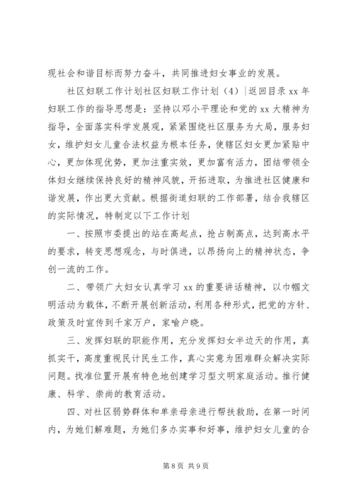 社区妇联工作计划4篇.docx