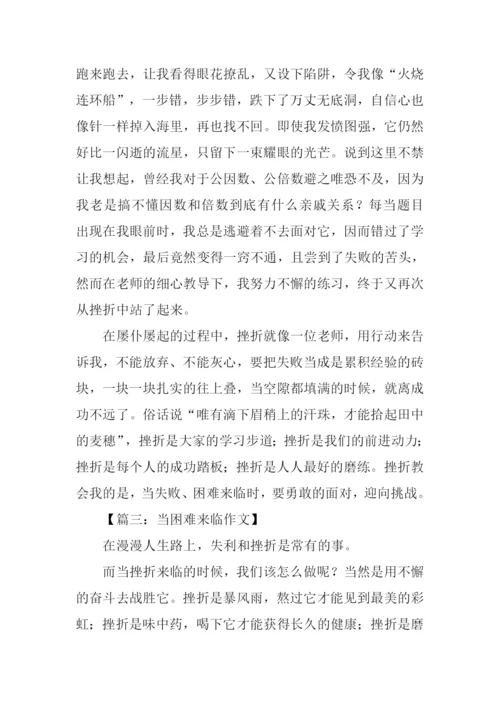 当困难来临作文800字.docx