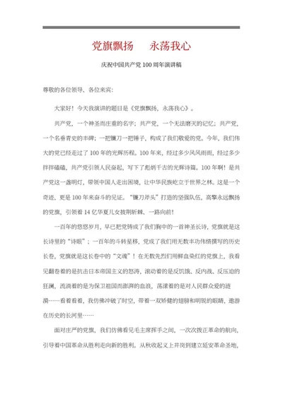 党旗飘扬永荡我心主题演讲稿word模板