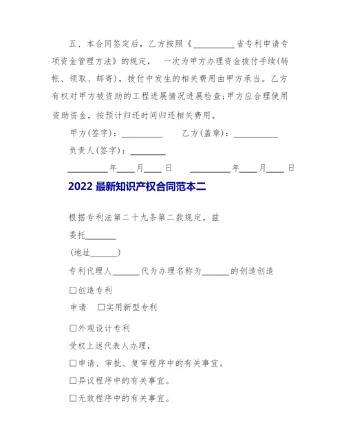 2022最新知识产权合同范本3篇.docx