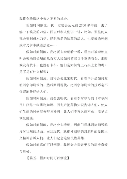 假如时间可以倒流作文400字-1.docx
