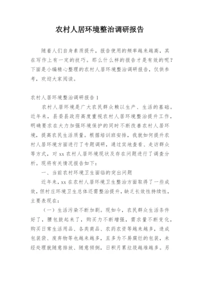 农村人居环境整治调研报告.docx