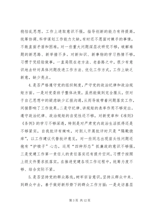 班子主题教育对照党章党规“十八个是否”问题找差距检视剖析材料 (5).docx