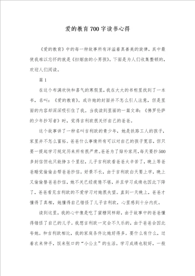 爱的教育700字读书心得