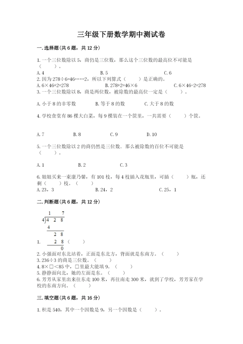 三年级下册数学期中测试卷附答案（b卷）.docx