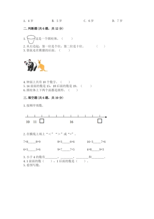 人教版一年级上册数学期末测试卷含答案（轻巧夺冠）.docx