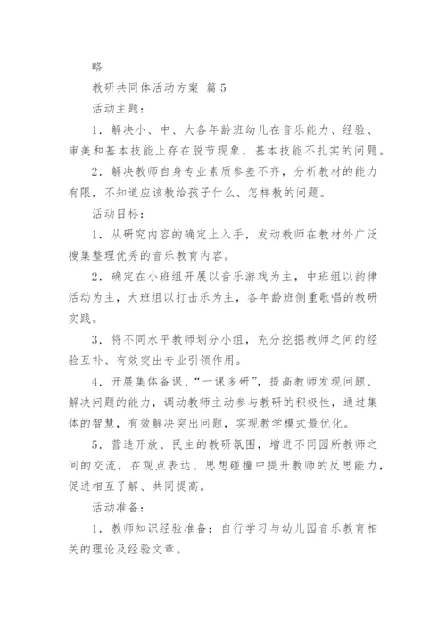教研共同体活动方案.docx