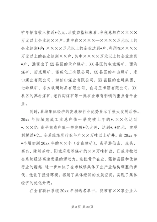 在全市集体工业经济系统会议上的报告 (2).docx