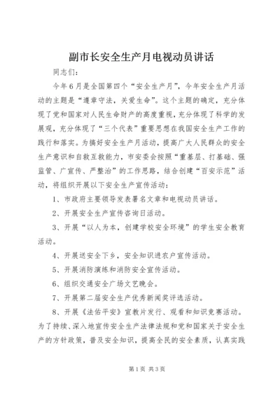 副市长安全生产月电视动员讲话_1 (2).docx