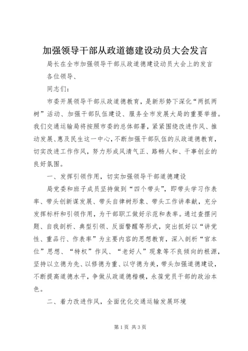 加强领导干部从政道德建设动员大会发言.docx