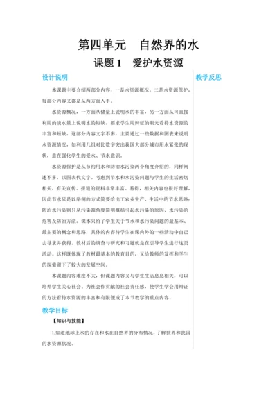 【轻松备课】人教版化学九年级上册第四单元课题1 爱护水资源 教学详案