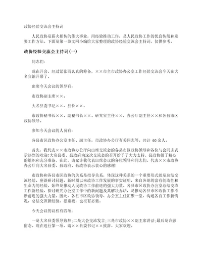 政协经验交流会主持词主持词