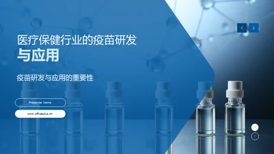 医疗保健行业的疫苗研发与应用