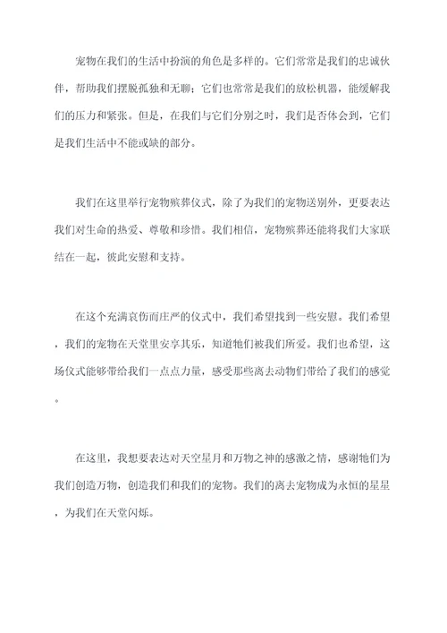 宠物殡葬主持词