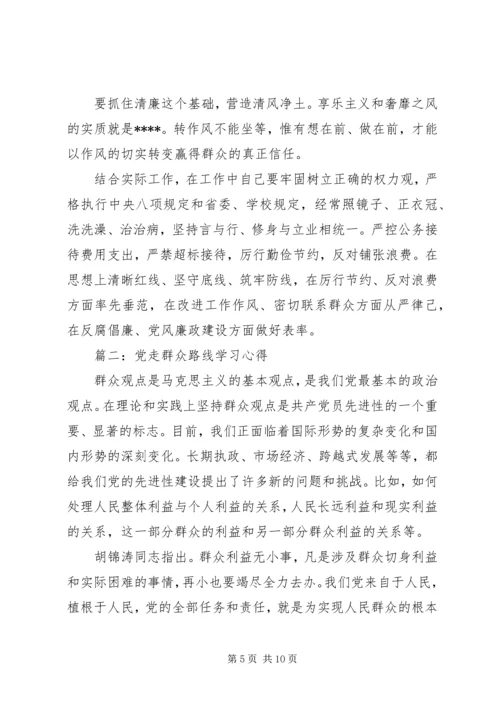 党走群众路线学习心得3篇.docx