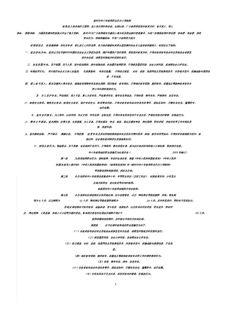 新时代中小学教师职业行为十项准则,中小学教师违反职业道德行为处理办法(2018年修订)