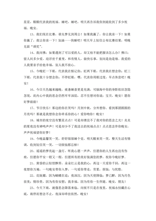 送给朋友的晚安问候语3篇.docx