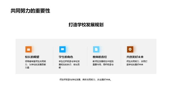共塑未来：学校发展蓝图