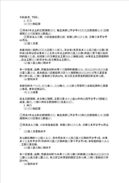 工程勘察资质分级标准和工程设计资质分级标准完整版共47页doc