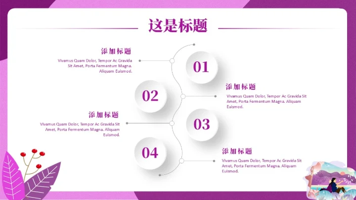 紫色梦幻背靠背通用PPT模板