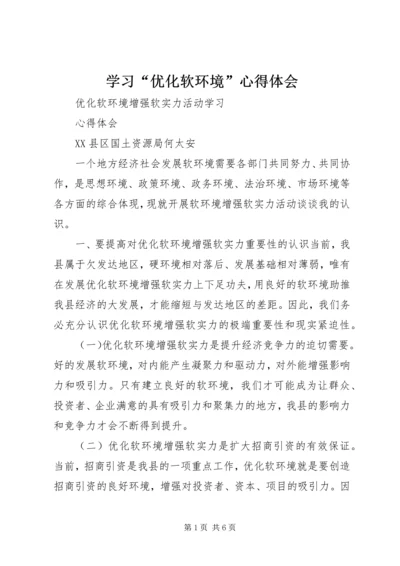 学习“优化软环境”心得体会_4.docx