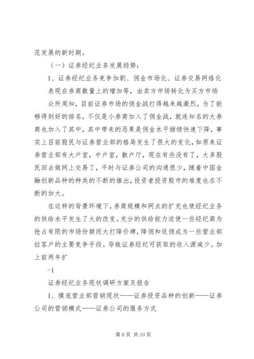 证券经纪业务现状调研方案及报告.docx