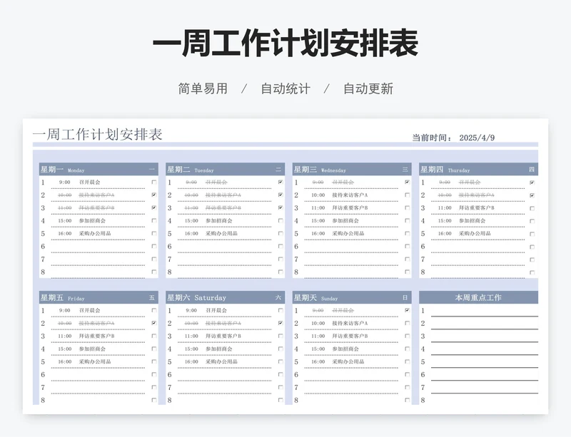 一周工作计划安排表