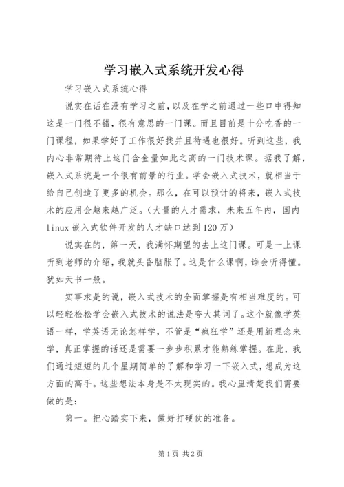 学习嵌入式系统开发心得 (2).docx