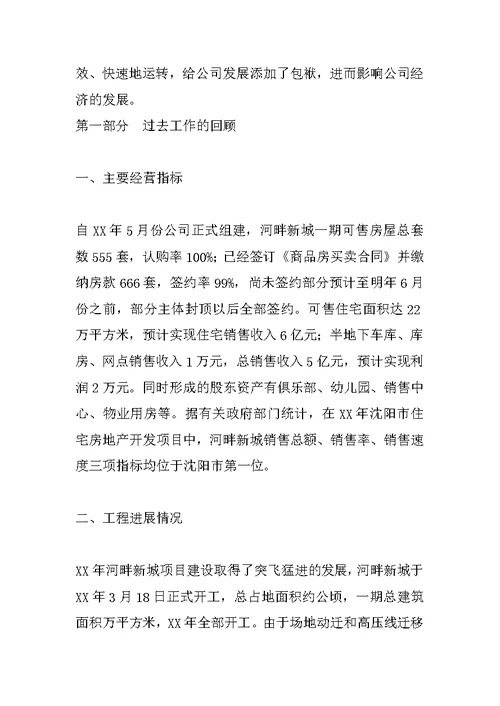 房地产公司总经理工作报告