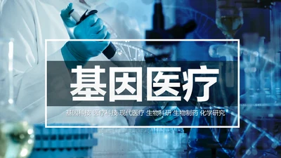 生物基因细胞化学医疗医学学术研究PPT