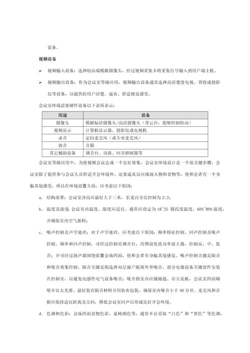 新版物业公司网络视频会议系统整体解决方案模板.docx