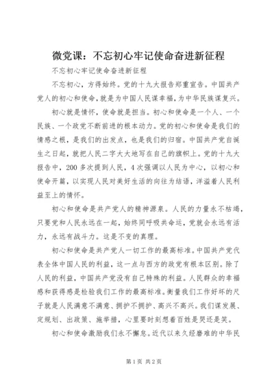 微党课：不忘初心牢记使命奋进新征程.docx