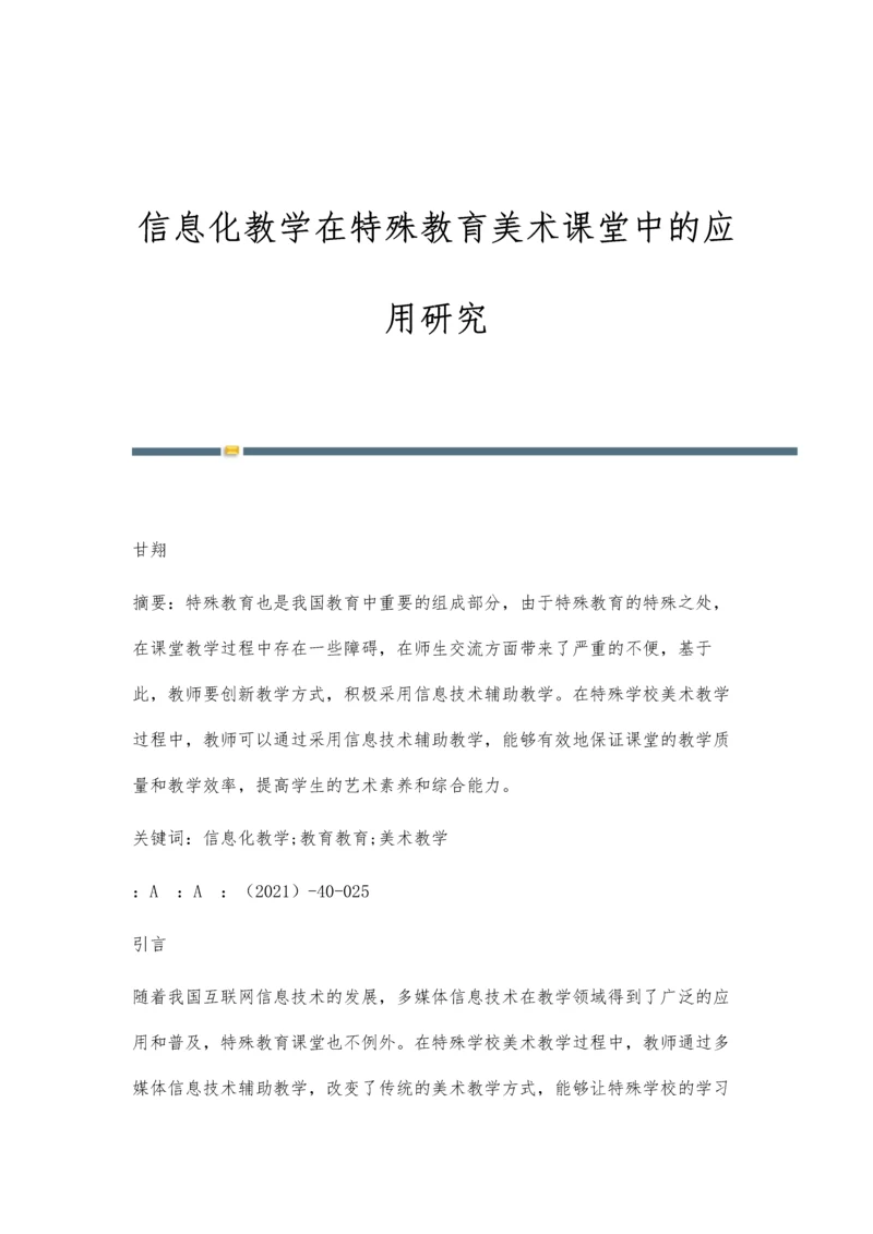 信息化教学在特殊教育美术课堂中的应用研究.docx