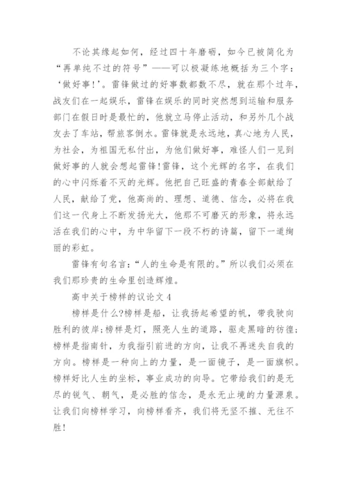 高中关于榜样的议论文5篇.docx