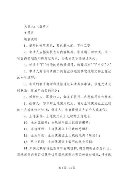 公司土地登记申请书.docx