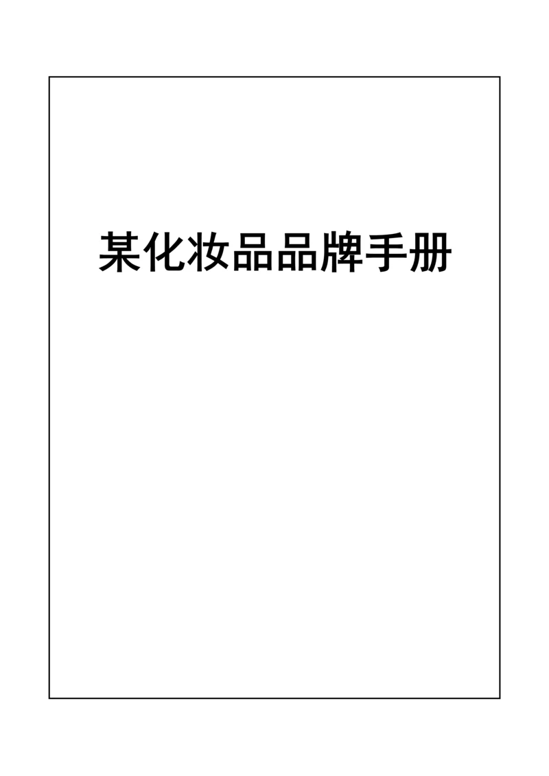 化妆品品牌标准手册.docx