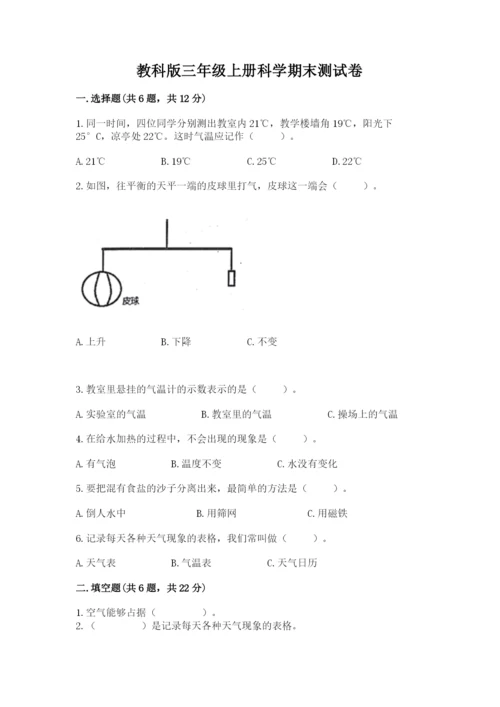 教科版三年级上册科学期末测试卷精品【有一套】.docx