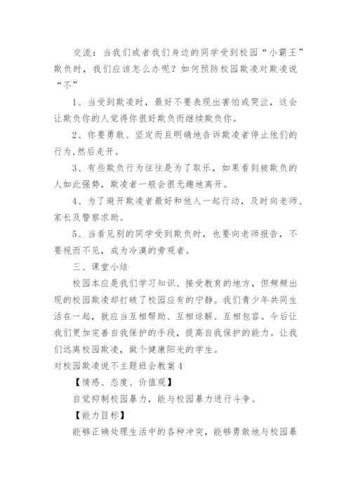 对校园欺凌说不主题班会教案.docx