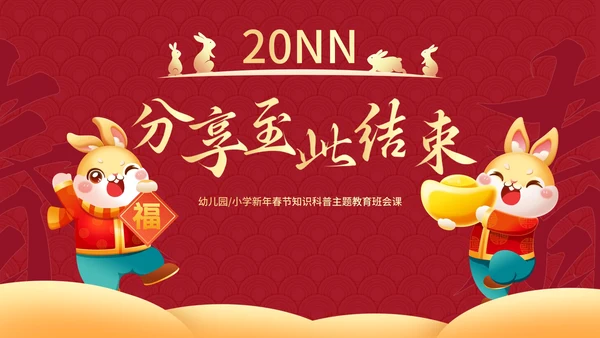 红色国风兔年插画快乐过新年春节科普班会PPT模板