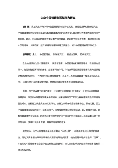 企业中层管理者沉默行为研究论文.docx