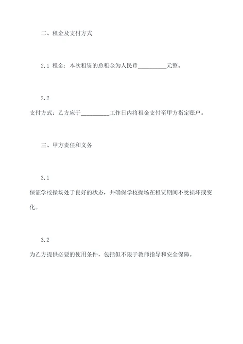 学校操场租赁合同