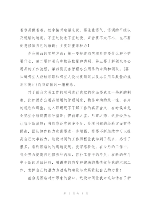 酒店前台员工转正工作总结.docx