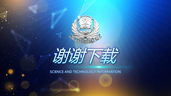 蓝色公安信息化建设网络安全建设PPT