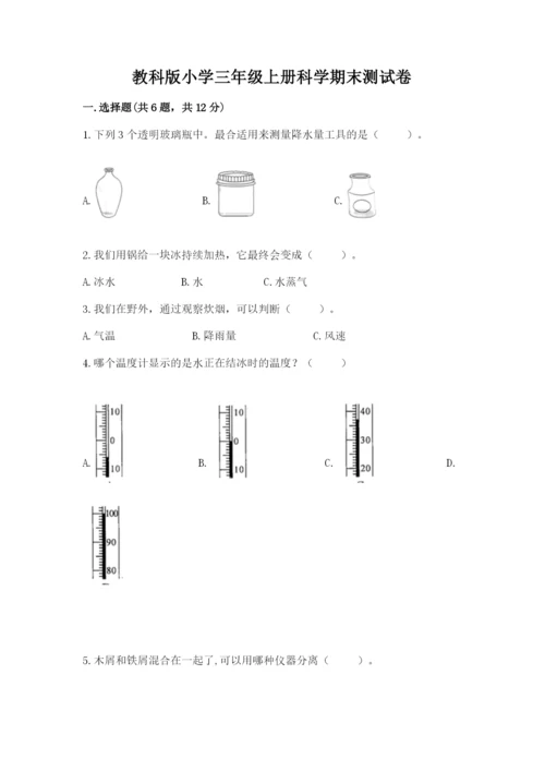 教科版小学三年级上册科学期末测试卷精品【实用】.docx