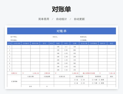 对账单