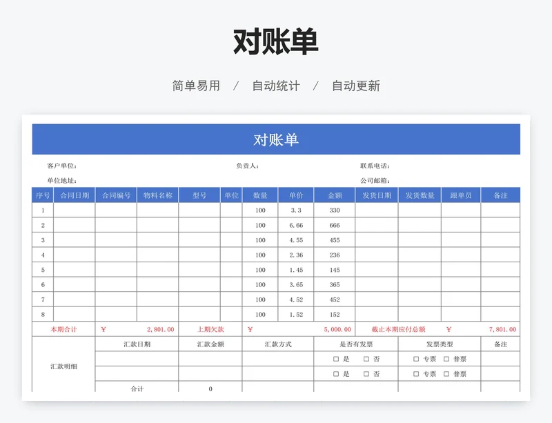 对账单